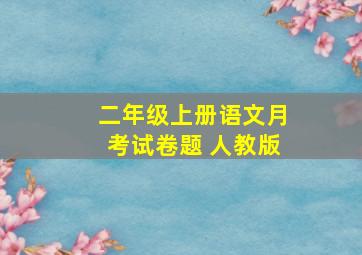 二年级上册语文月考试卷题 人教版